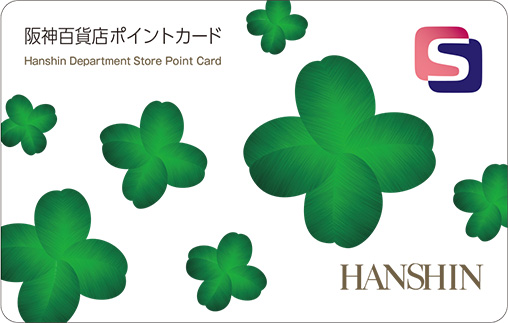 阪神百貨店ポイントカード