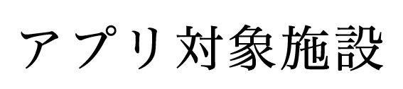 アプリ対象施設