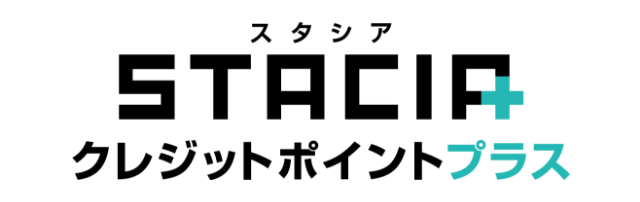 STACIAクレジットポイントプラス