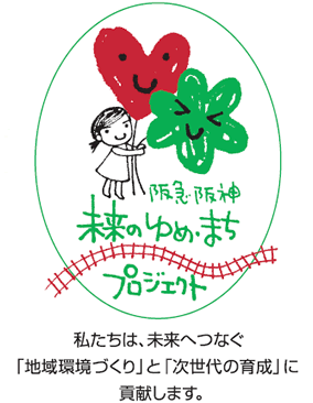 阪急・阪神 未来のゆめ・まちプロジェクト